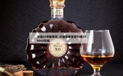 汾酒20清香瑰宝_汾酒清香瑰宝52度1500ml价格
